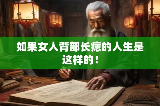 如果女人背部长痣的人生是这样的！