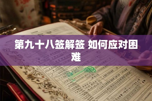 第九十八签解签 如何应对困难