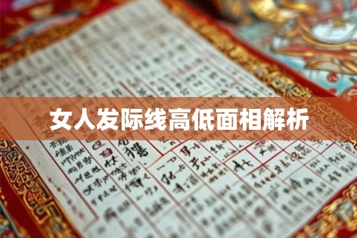 女人发际线高低面相解析 女人发际线高低面相解析
