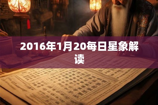 2016年1月20每日星象解读