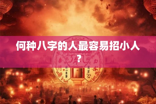 何种八字的人最容易招小人？