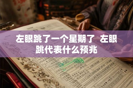 左眼跳了一个星期了  左眼跳代表什么预兆