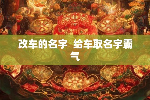 改车的名字  给车取名字霸气