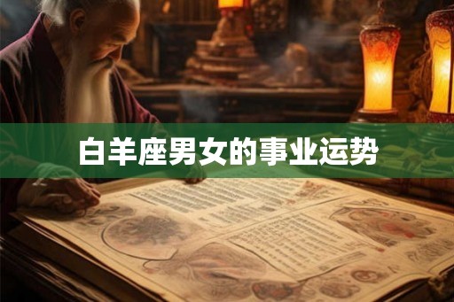 白羊座男女的事业运势