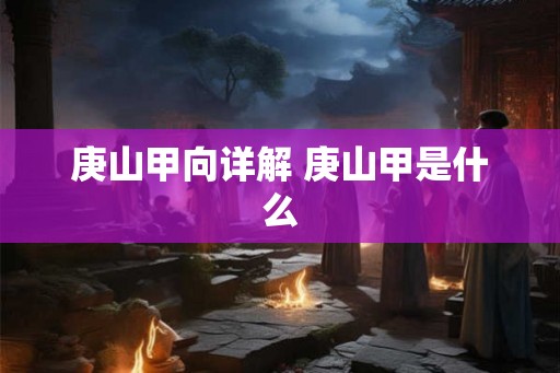 庚山甲向详解 庚山甲是什么