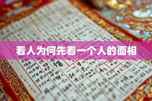 看人为何先看一个人的面相