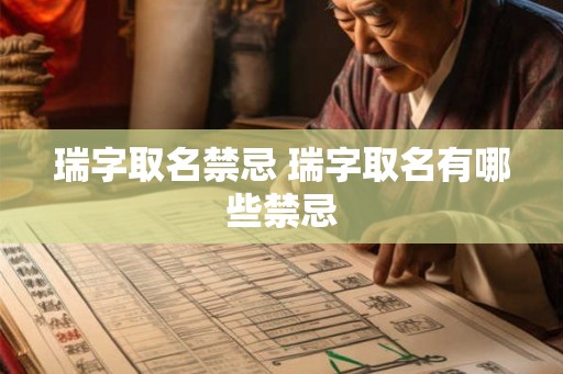 瑞字取名禁忌 瑞字取名有哪些禁忌