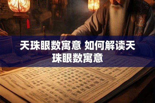 天珠眼数寓意 如何解读天珠眼数寓意 天珠眼数寓意 如何解读天珠眼数寓意
