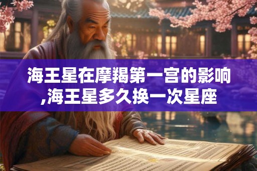 海王星在摩羯第一宫的影响,海王星多久换一次星座