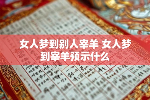 女人梦到别人宰羊 女人梦到宰羊预示什么