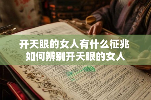 开天眼的女人有什么征兆 如何辨别开天眼的女人