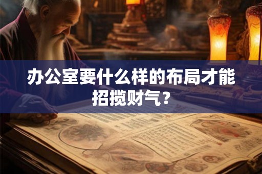 办公室要什么样的布局才能招揽财气？