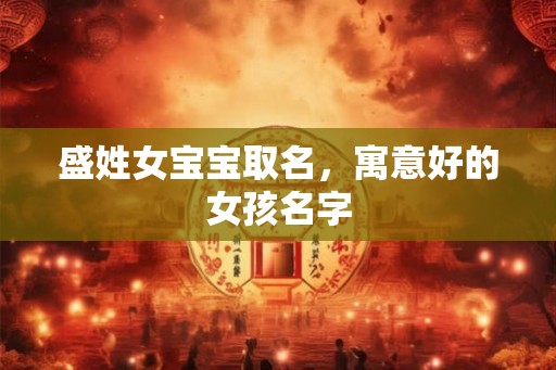 盛姓女宝宝取名，寓意好的女孩名字