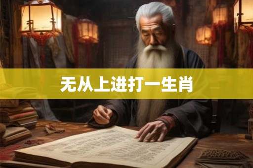 无从上进打一生肖