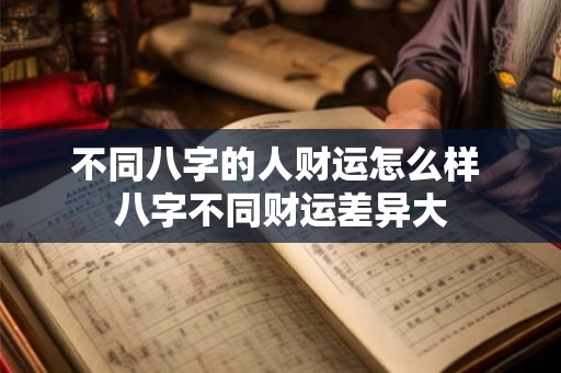 不同八字的人财运怎么样 八字不同财运差异大