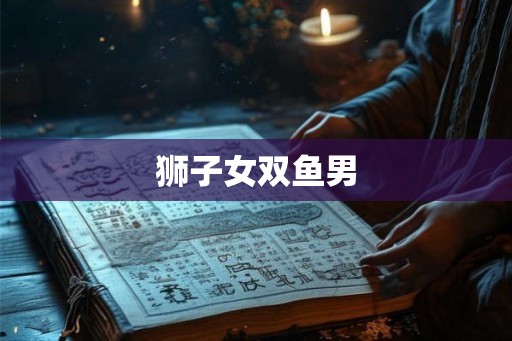 狮子女双鱼男