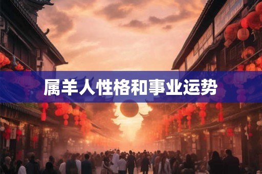 属羊人性格和事业运势