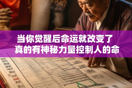 当你觉醒后命运就改变了 真的有神秘力量控制人的命运 当你觉醒后命运就改变了 真的有神秘力量控制人的命运