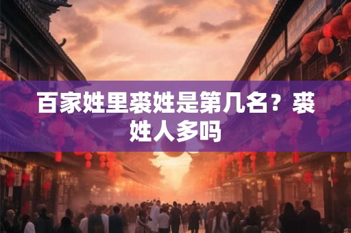 百家姓里裘姓是第几名？裘姓人多吗
