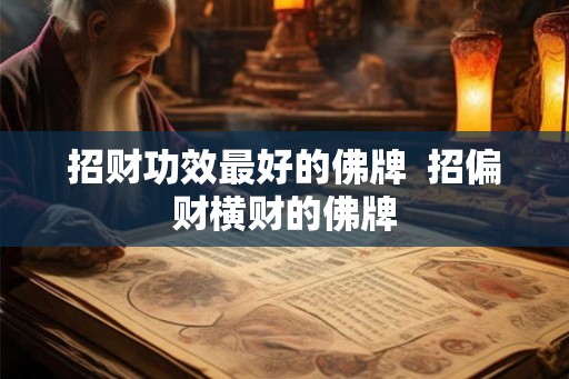 招财功效最好的佛牌  招偏财横财的佛牌