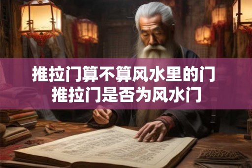 推拉门算不算风水里的门 推拉门是否为风水门