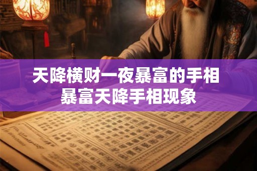 天降横财一夜暴富的手相 暴富天降手相现象 天降横财一夜暴富的手相 暴富天降手相现象