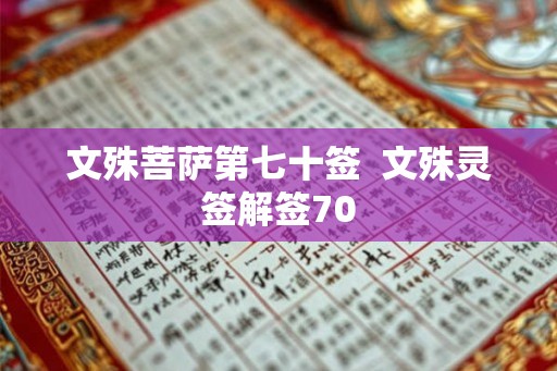文殊菩萨第七十签  文殊灵签解签70