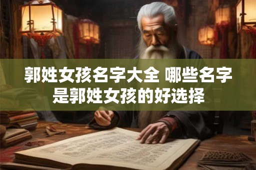 郭姓女孩名字大全 哪些名字是郭姓女孩的好选择