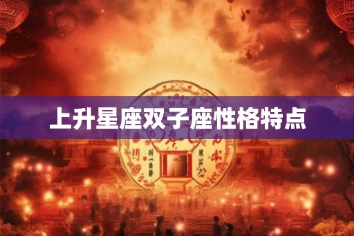 上升星座双子座性格特点