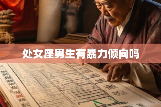 处女座男生有暴力倾向吗