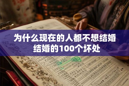 为什么现在的人都不想结婚  结婚的100个坏处