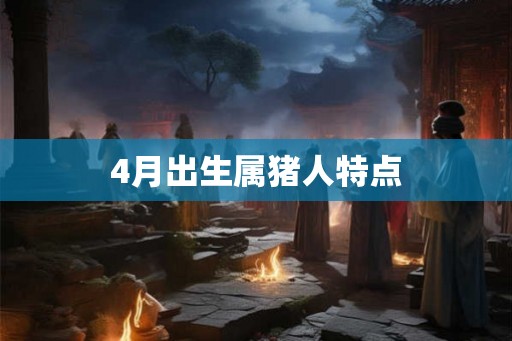 4月出生属猪人特点