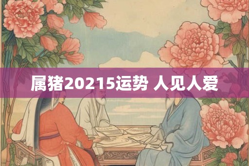 属猪20215运势 人见人爱