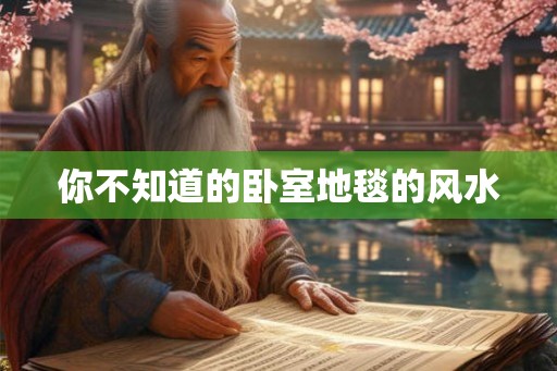 你不知道的卧室地毯的风水