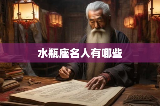 水瓶座名人有哪些