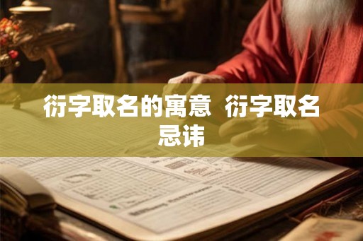 衍字取名的寓意  衍字取名忌讳