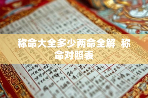 称命大全多少两命全解  称命对照表