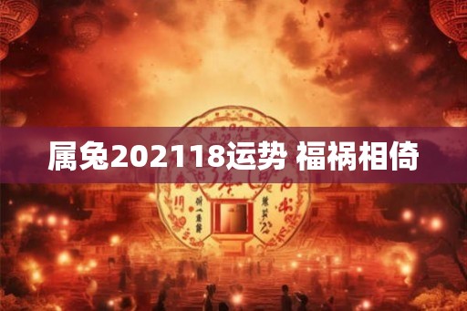 属兔202118运势 福祸相倚
