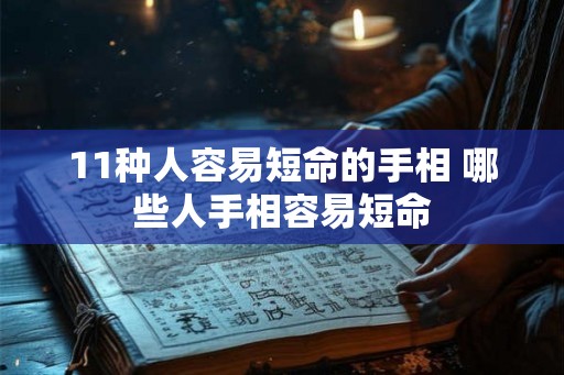 11种人容易短命的手相 哪些人手相容易短命 11种人容易短命的手相 哪些人手相容易短命