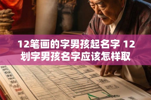 12笔画的字男孩起名字 12划字男孩名字应该怎样取
