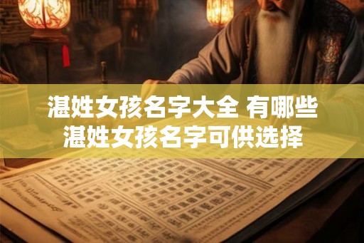 湛姓女孩名字大全 有哪些湛姓女孩名字可供选择