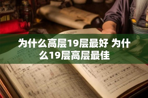 为什么高层19层最好 为什么19层高层最佳