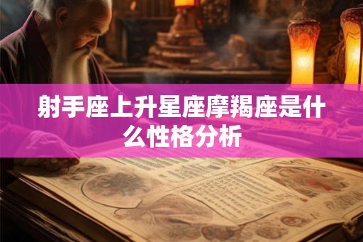 射手座上升星座摩羯座是什么性格分析