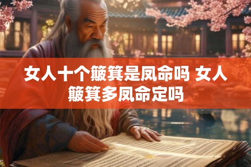 女人十个簸箕是凤命吗 女人簸箕多凤命定吗