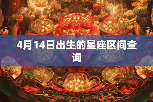 4月14日出生的星座区间查询