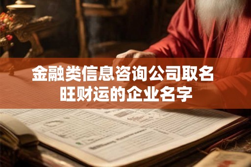金融类信息咨询公司取名 旺财运的企业名字