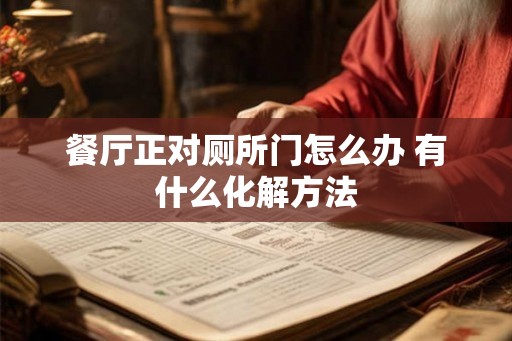 餐厅正对厕所门怎么办 有什么化解方法