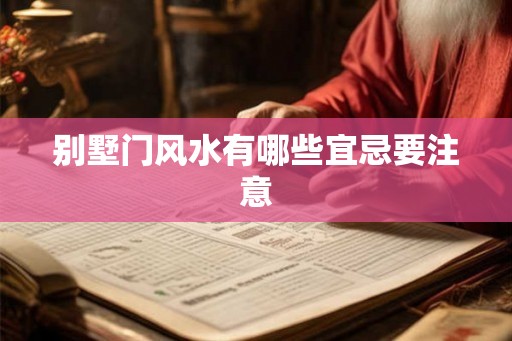 别墅门风水有哪些宜忌要注意