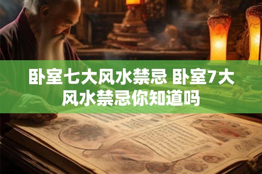 卧室七大风水禁忌 卧室7大风水禁忌你知道吗
