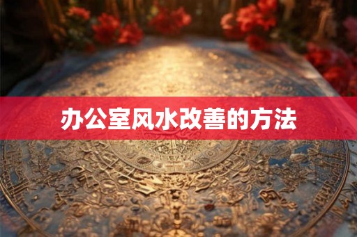 办公室风水改善的方法